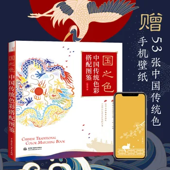 Kinų Tradicinė Spalvų Atitikimo Knygos Nulio pagrįstas Spalvų Dizaino Pamoka Knygų
